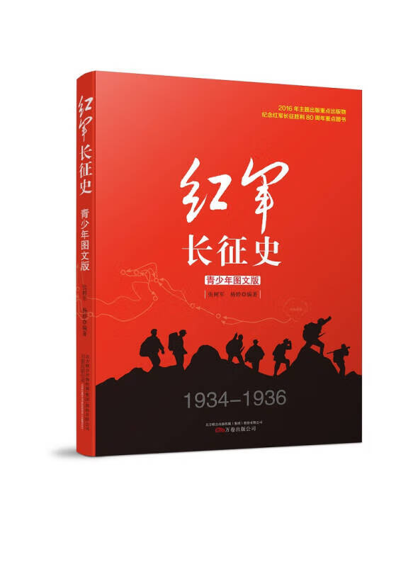 【新华书店】红军长征史（青少年图文版）