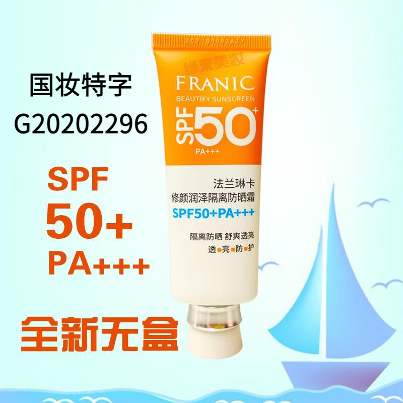 法兰琳卡（FRANIC）隔离防晒霜50倍修颜润泽隔离防晒霜绿色裸瓶 色膏体裸瓶
