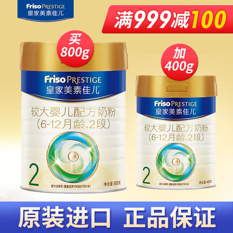 美素佳儿（Friso）皇家美素佳儿（Friso Prestige）较大婴儿配方奶粉2段 800g+400g（咨询客服） 2段使用感如何?