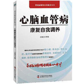 心脑血管病康复自我调养 王强虎【正版】