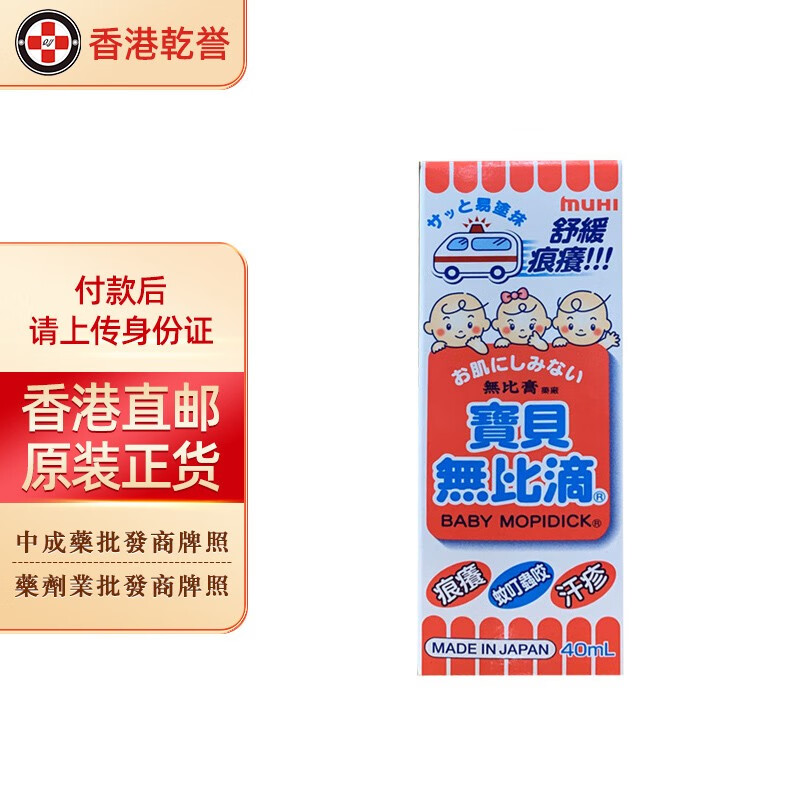 【香港药品】无比滴 日本原装进口蚊虫叮咬 痕痒瘙痒 强力无比膏 无比