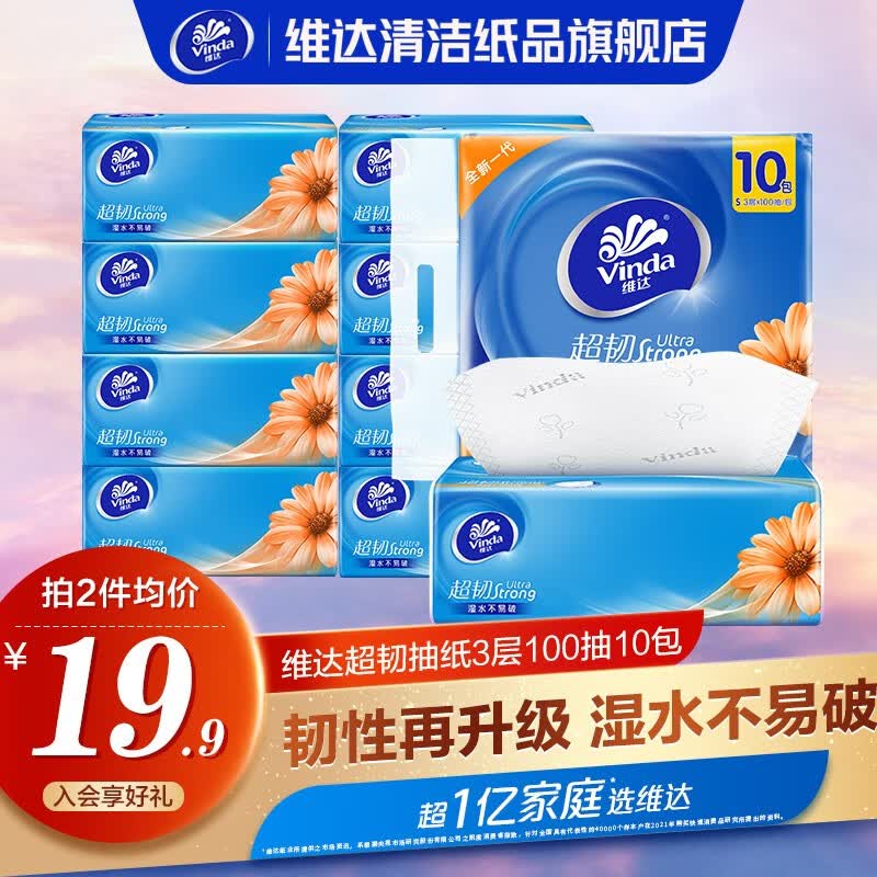 维达（Vinda）维达超韧抽纸3层100抽S码 纸巾抽餐巾纸擦手纸面巾纸卫生纸家用 10包/提高性价比高么？