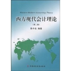 西方现代会计理论【正版图书】