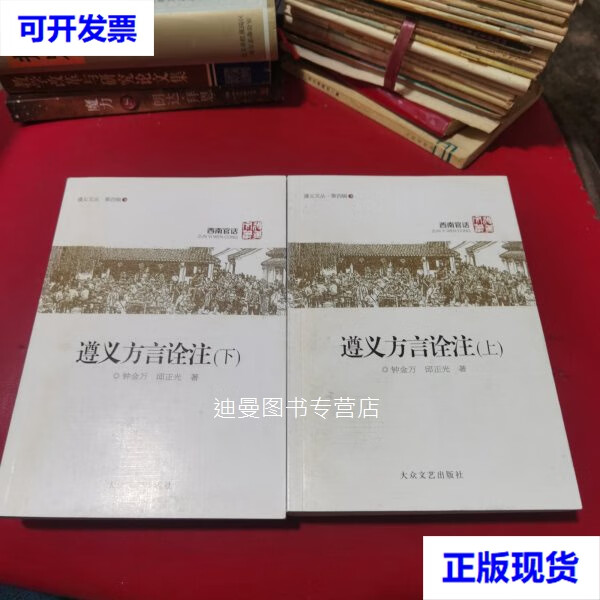 【二手九成新】遵义方言诠注(上下)