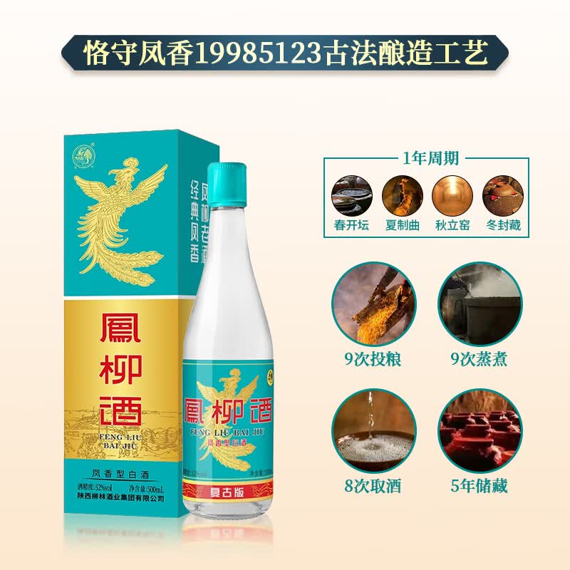 柳林凤柳酒（复古版）凤香型纯粮固态酿造盒装52度500mL 52%vol 500mL 1瓶 凤柳复古单瓶