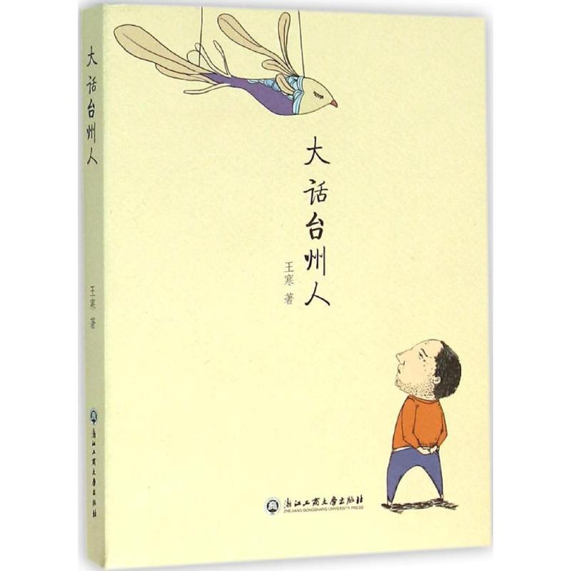 大话台州人 王寒 作 书籍