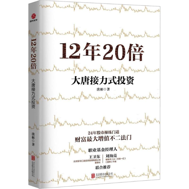 12年20倍 唐彬 著 北京联合出版社 正版书籍