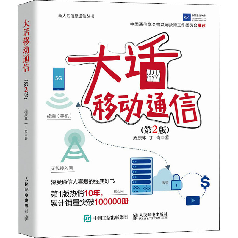 大话移动通信(第2版)