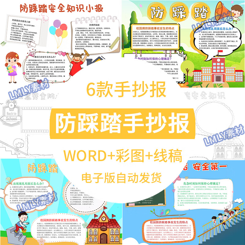 小学生防踩踏手抄报电子版模板防踩踏安全知识小报8k成品素材a3a4