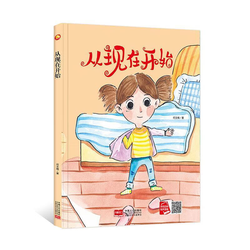 从现在开始 儿童精装绘本3-6岁故事书扫码听音频