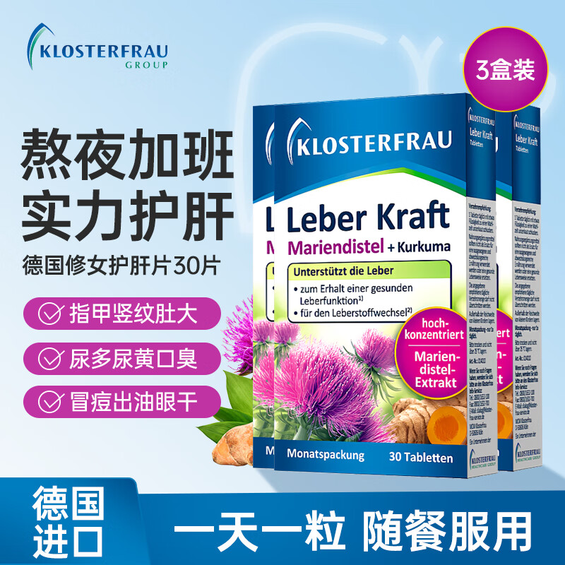 Klosterfrau德国修女护肝片水飞蓟姜黄胆碱奶蓟草养肝护肝肝片 加班熬夜常备 修女护肝片30粒 3盒装
