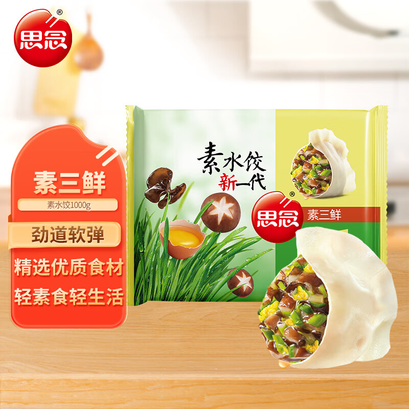 思念 素水饺新一代素三鲜口味1kg61只 早餐夜宵速冻饺子蒸饺煎饺怎么看?