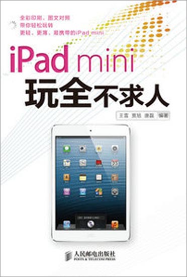 【特】iPad mini玩全不求人 王雪贾旭唐磊|226304