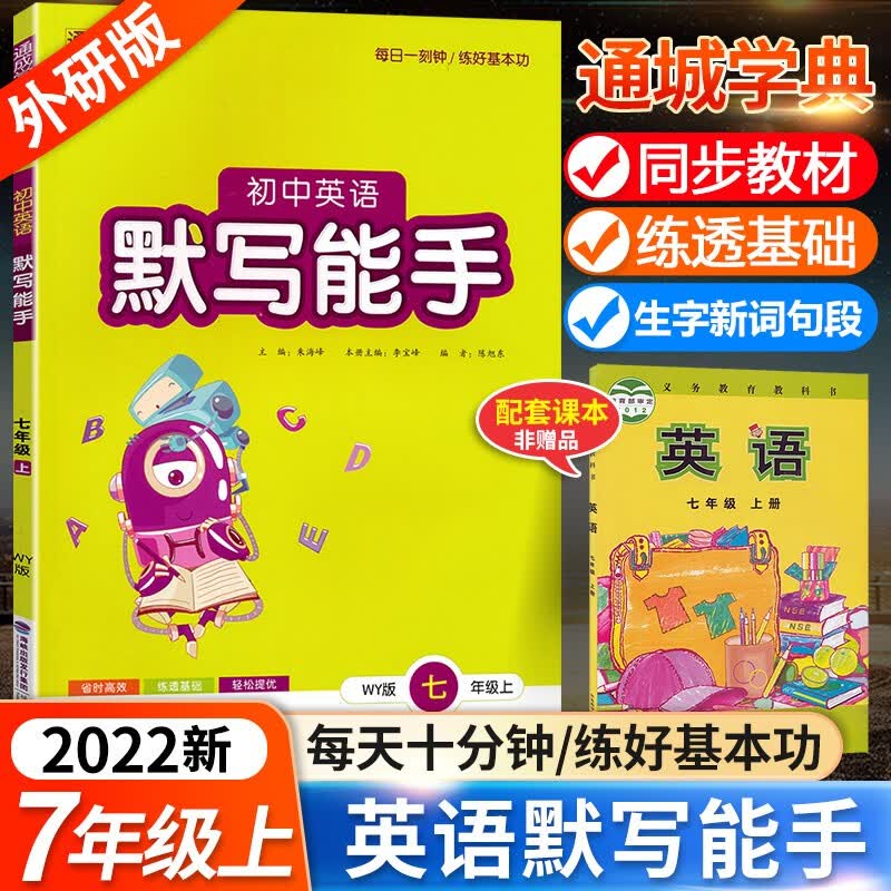 【科目自选】通城学典默写能手运算能手七7年级上册下册人教版语文数学外研版/RJ英语 默写能手外研7上英