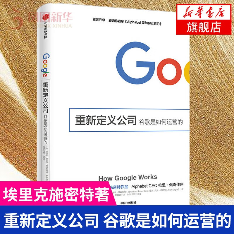 重新定义公司 谷歌是如何运营的 How Google Works 中信出版社