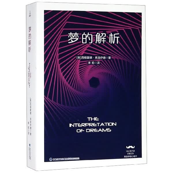 梦的解析