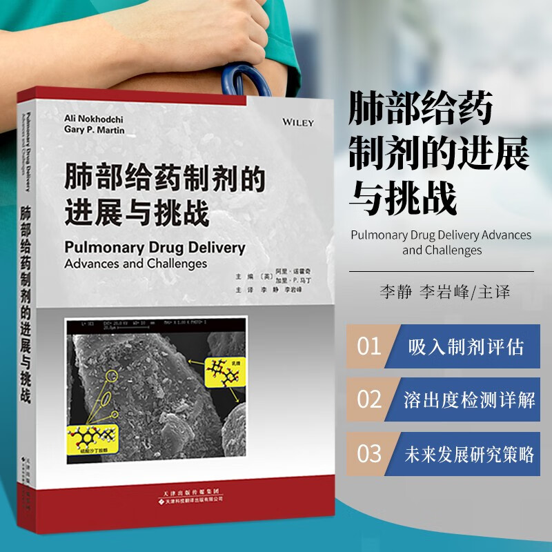 肺部给药制剂的进展与挑战 吸入制剂处方组成原辅料物化性质研究 药械组合药物临床应用技术 呼吸系统制剂研究 药学制药学参考书 临床药学医学书 天津科技翻译出版社