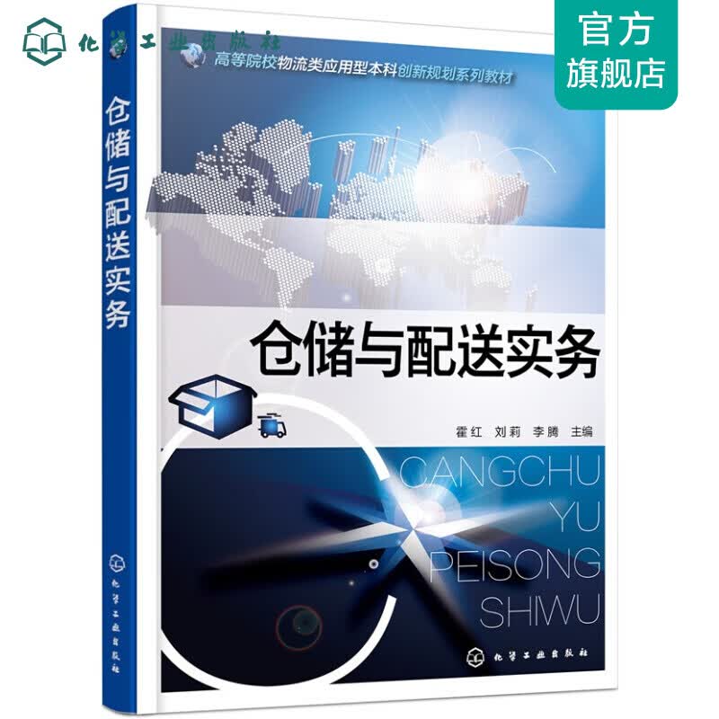 仓储与配送实务(霍红)