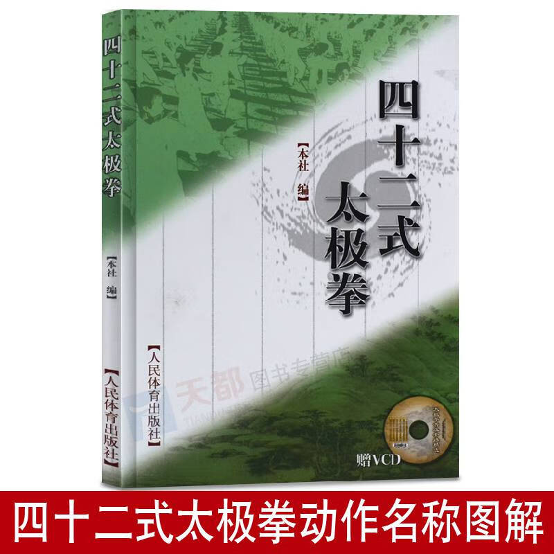 四十二式太极拳vcd太极拳拳谱武术书籍大全武功套路太极拳书籍武功能