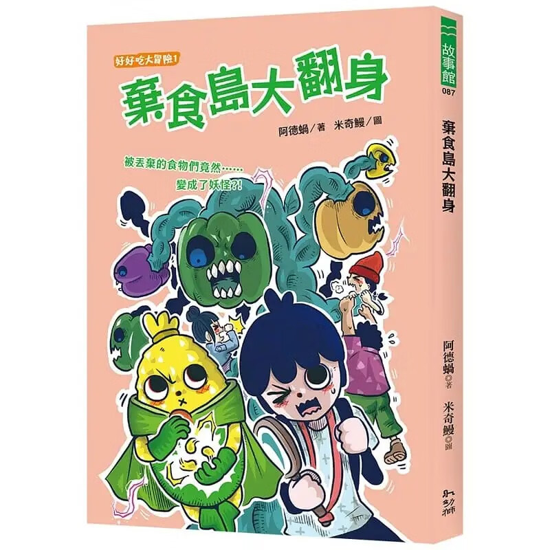 预售 阿德蜗 弃食岛大翻身 幼狮文化