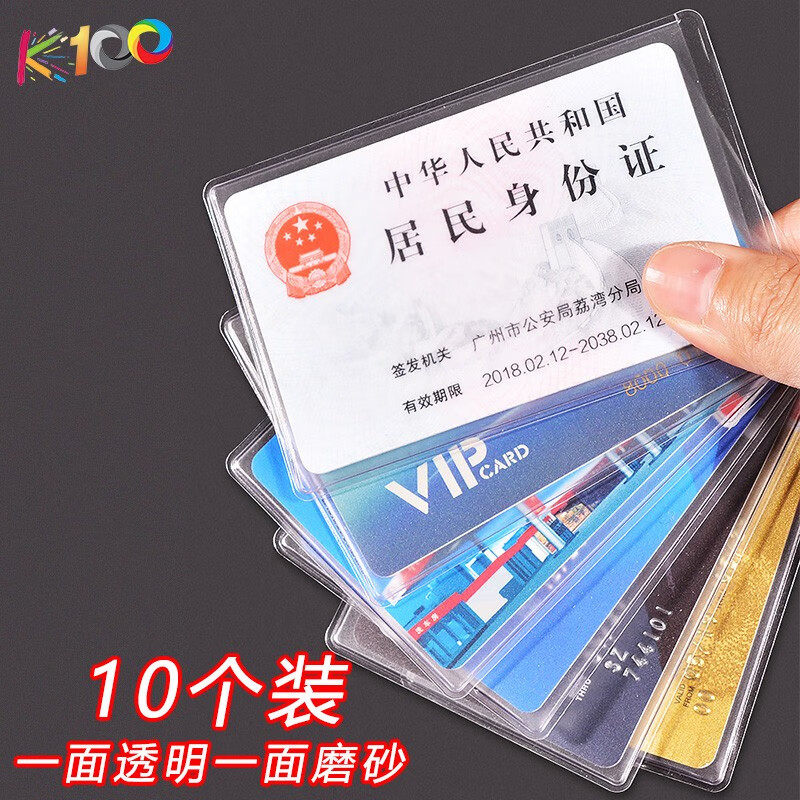 身份卡保护套透明银行卡套公交通磨砂证件套 10个 10个装(一面磨砂一