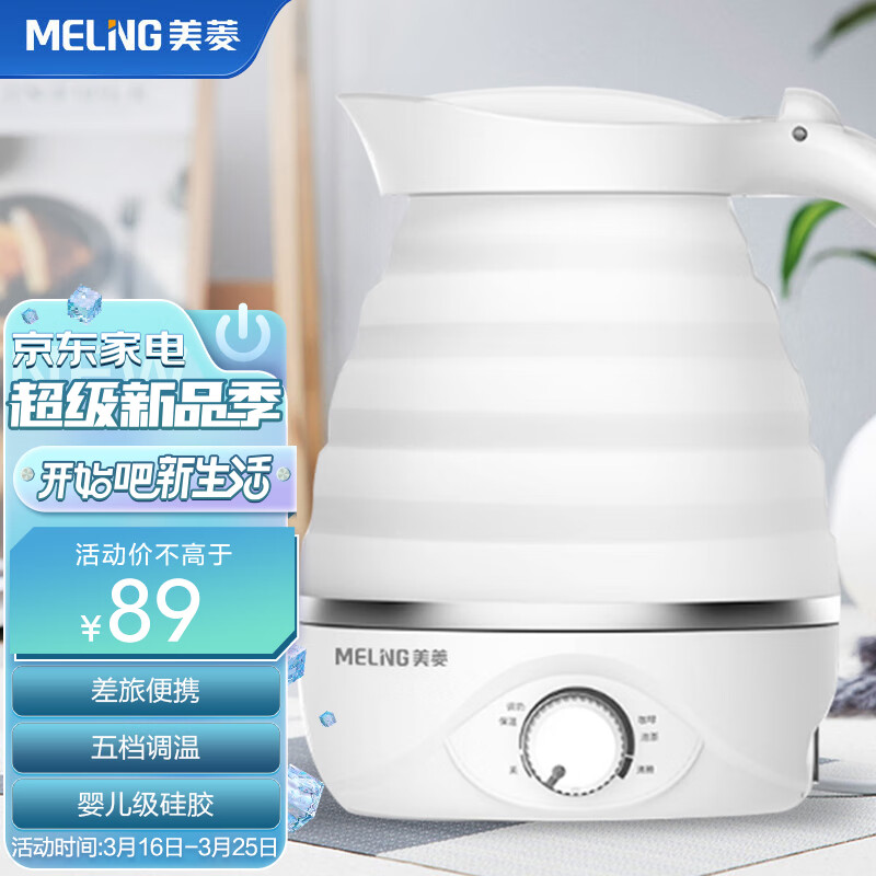 美菱（MeiLing）电水壶折叠水壶 家用旅行便携式烧水壶电热水壶 食品级硅胶智能防干烧MH- ZD01属于什么档次？