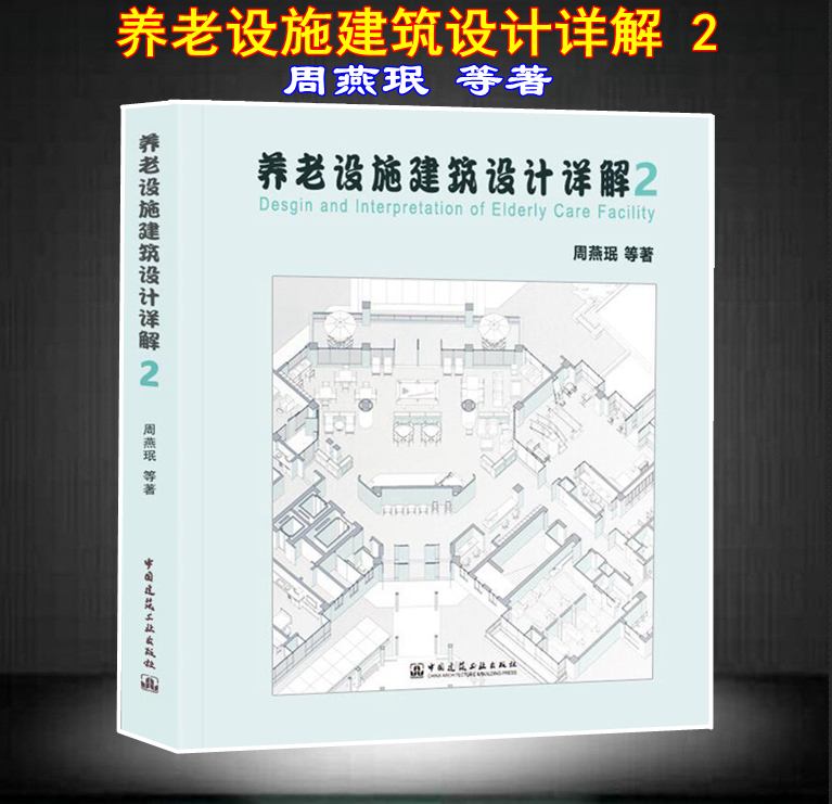 养老设施建筑设计详解2 中国建筑工业出版社 周燕珉 建筑 室内设计 装潢装修 住宅 居住空间Y
