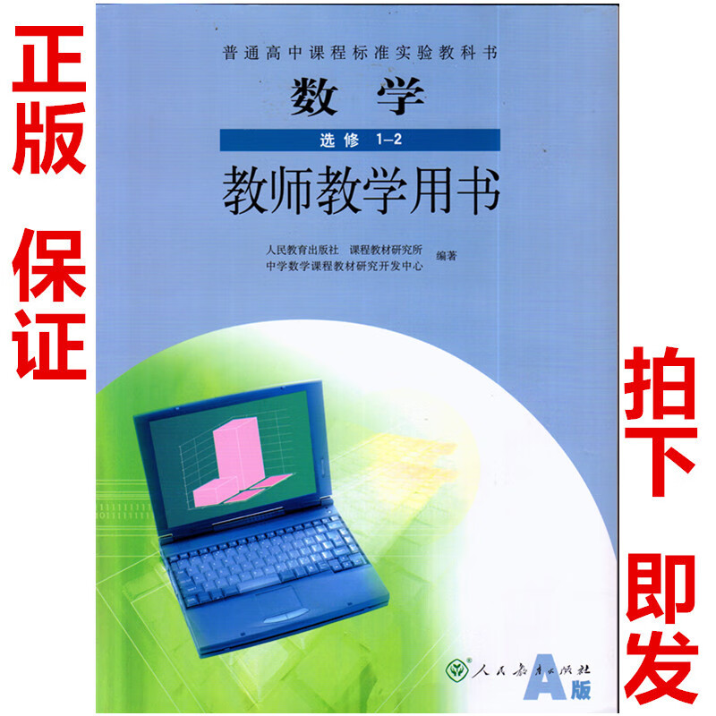 教师用书数学选修1-2教师教学用书教参人民教育出版社数学选修1-2教师