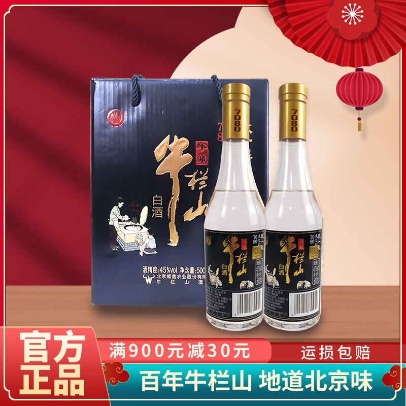 牛栏山北京二锅头 牛浆70 80流金品鉴52°纯粮优级酒清香型52度500ml6