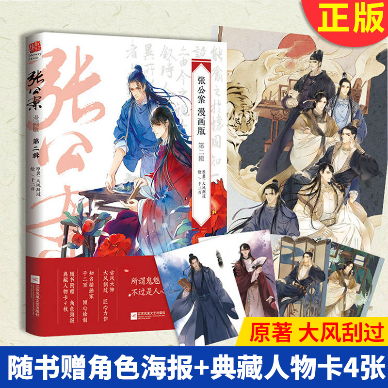 【包邮】现货正版 张公案 漫画版( 二辑) 【随书赠角色海报 典藏人物