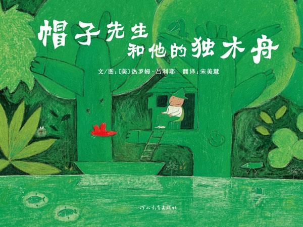 【送货上门】帽子先生和他的独木舟 热罗姆·吕利耶, 宋美慧 河北教育出版社 9787543473614