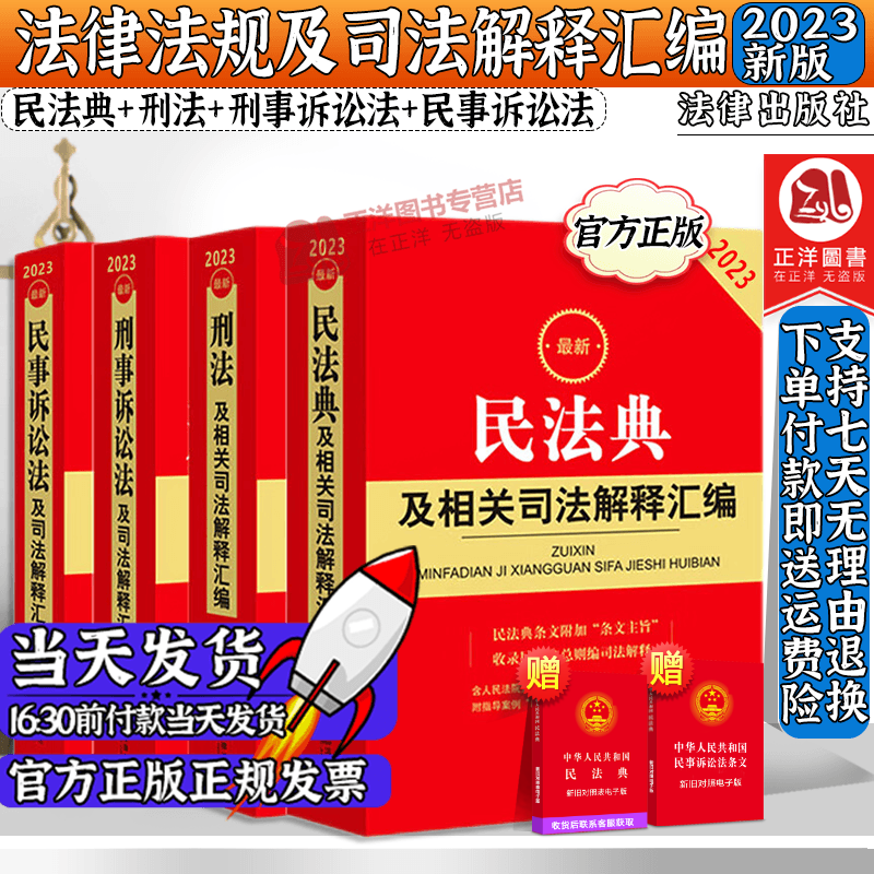 4本套】2023最新版民法典+刑法+民事