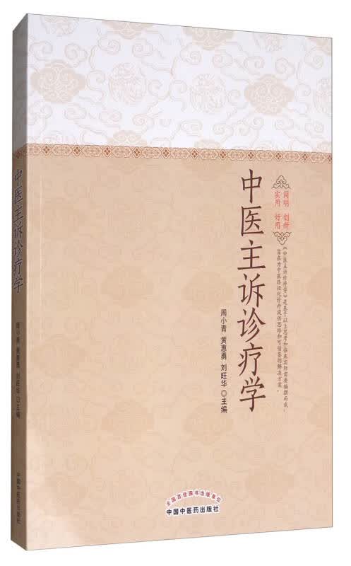 【送货上门】中医主诉诊疗学