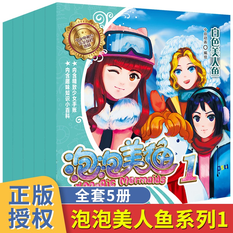 泡泡美人鱼漫画故事书全套5册美人鱼公主的书儿童童话故事绘本漫画书3