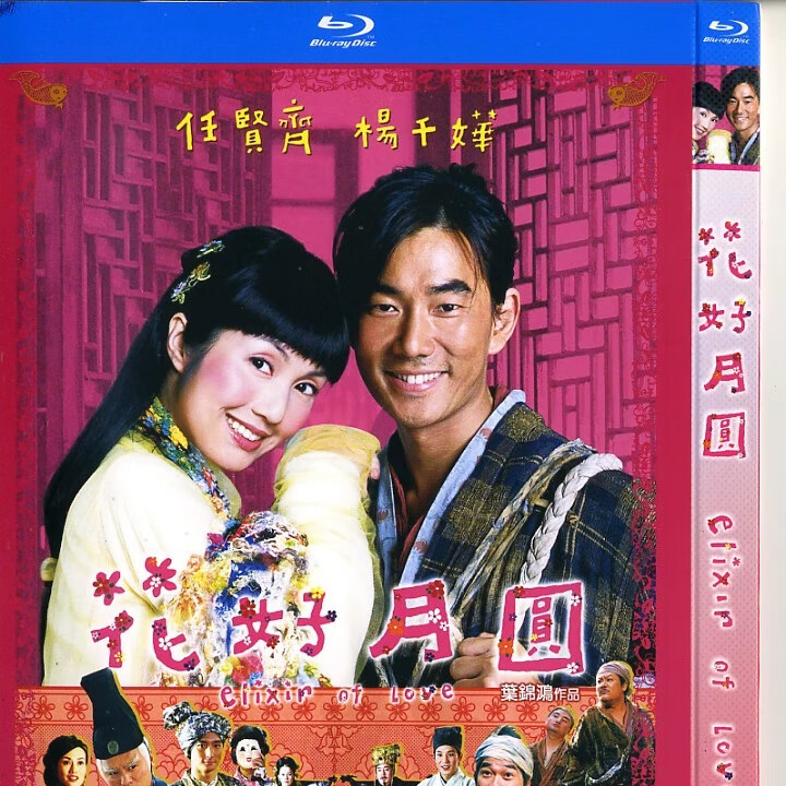 盒装蓝光 花好月圆 香港爱情喜剧电影碟片 任贤齐杨千嬅 国粤双语