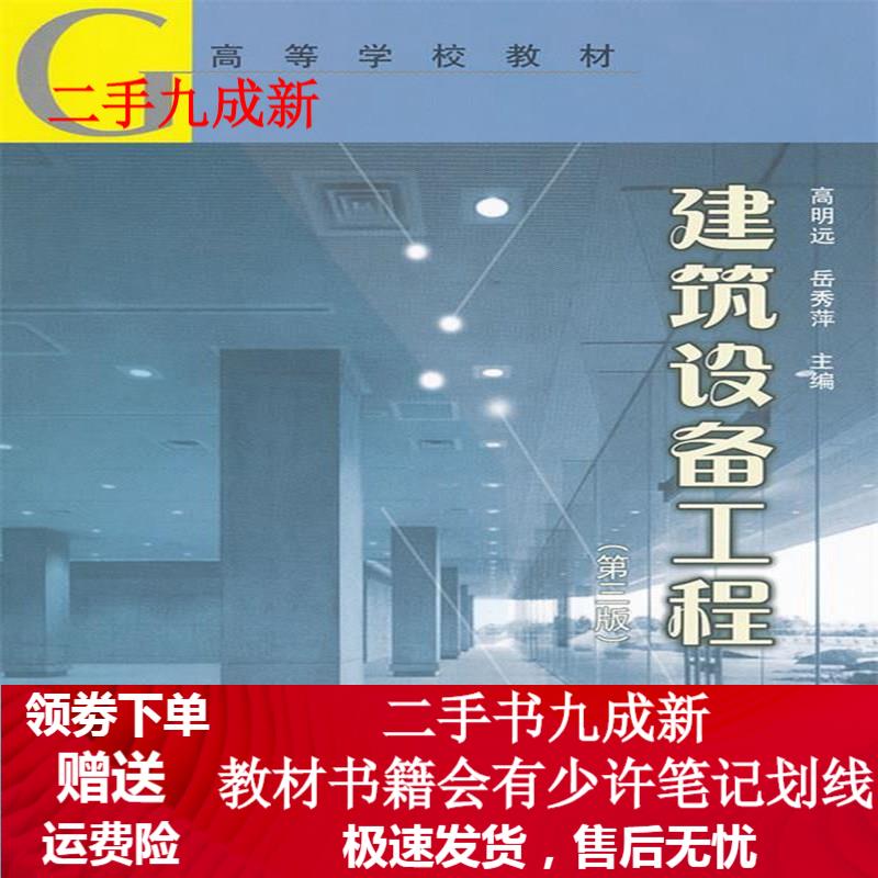 建筑设备工程 高明远,岳秀萍 编 9787112071845 中国建筑工业出版社