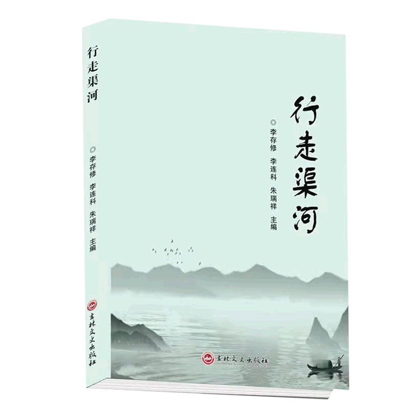 行走渠河