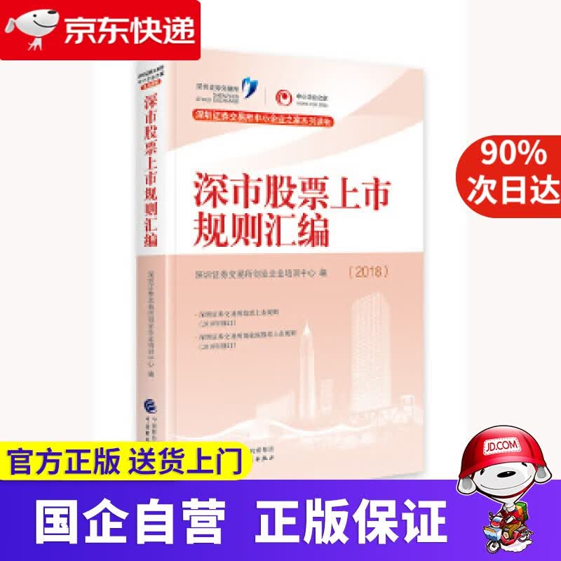 深市股票上市规则汇编2018 深圳证券交易所创业企业培训中心 中国财政经济出版社一