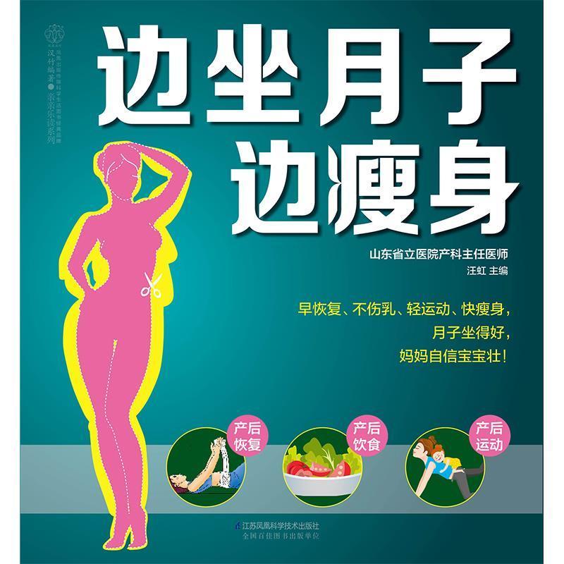 边坐月子边汪虹江苏凤凰科学技术出版社9787571312497 育儿书籍