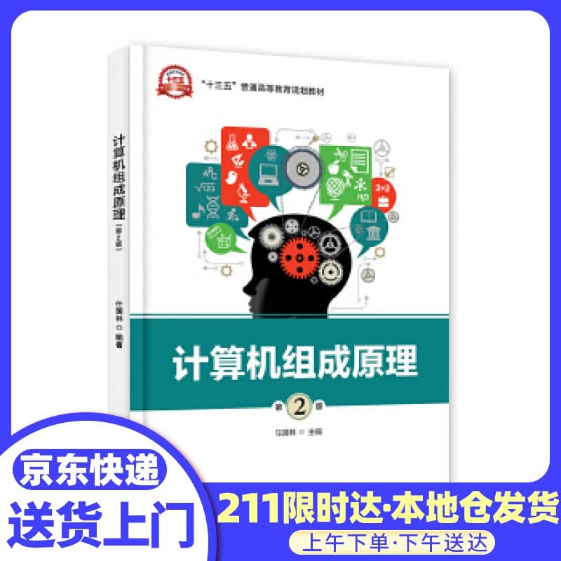 计算机组成原理 任国林 电子工业出版社