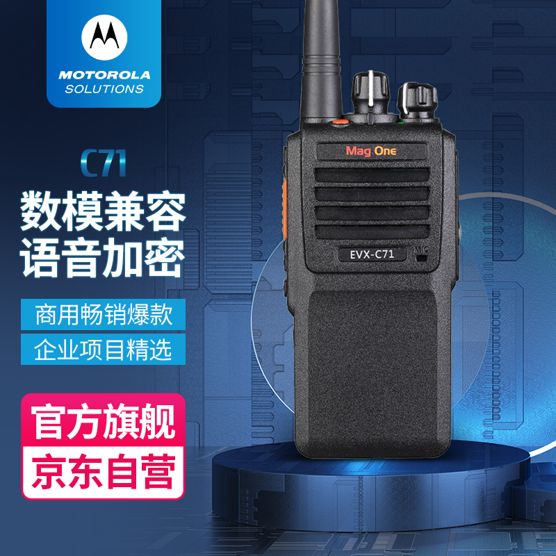 摩托罗拉（Motorola）EVX-C71-G6-4 数字对讲机 专业大功率商用物业手持电台数模对讲机（8小录音版）MAG ONE C71