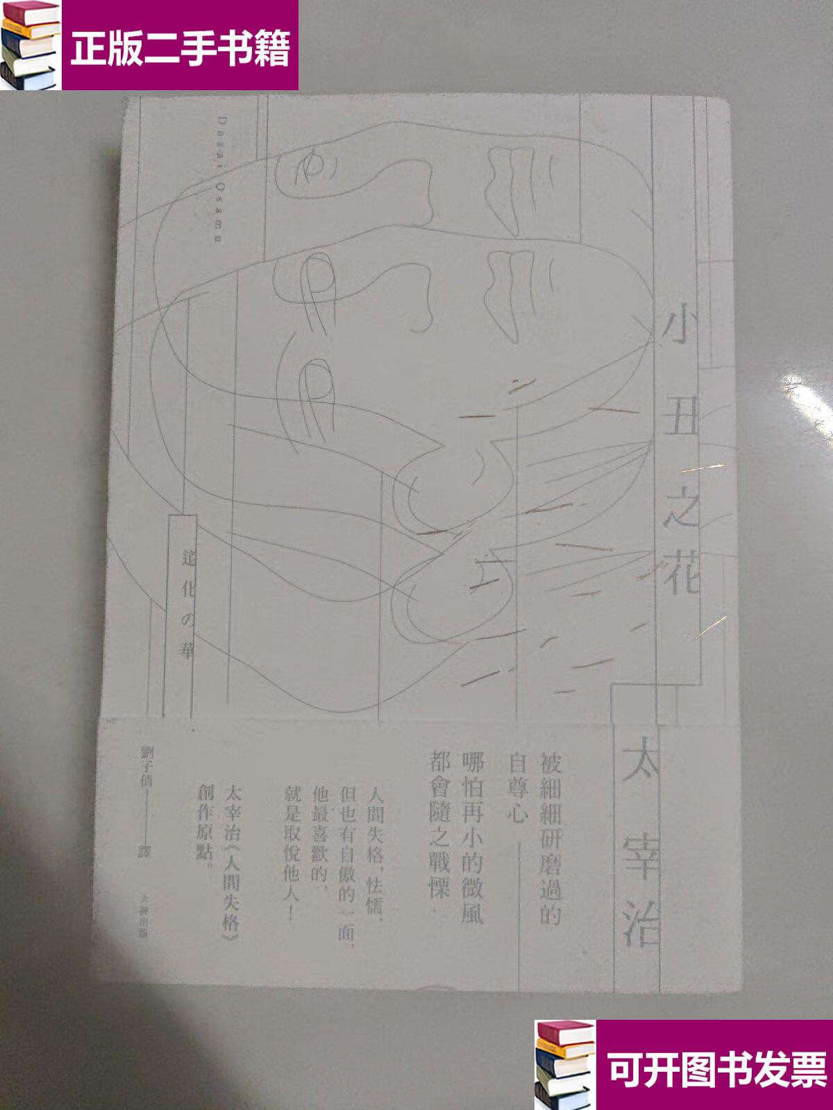 【二手9成新】小丑之花 /太宰治 江苏凤凰文艺