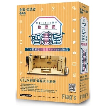 预售 施威铭研究室 Flag’s 旗标创客．自造者工作坊 用 Python 盖出物联网智慧屋 旗ndd