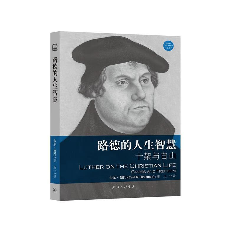 【正版新书】路德的人生智慧：十架与自由 卡尔·楚门 上海三联书店 9787542661135