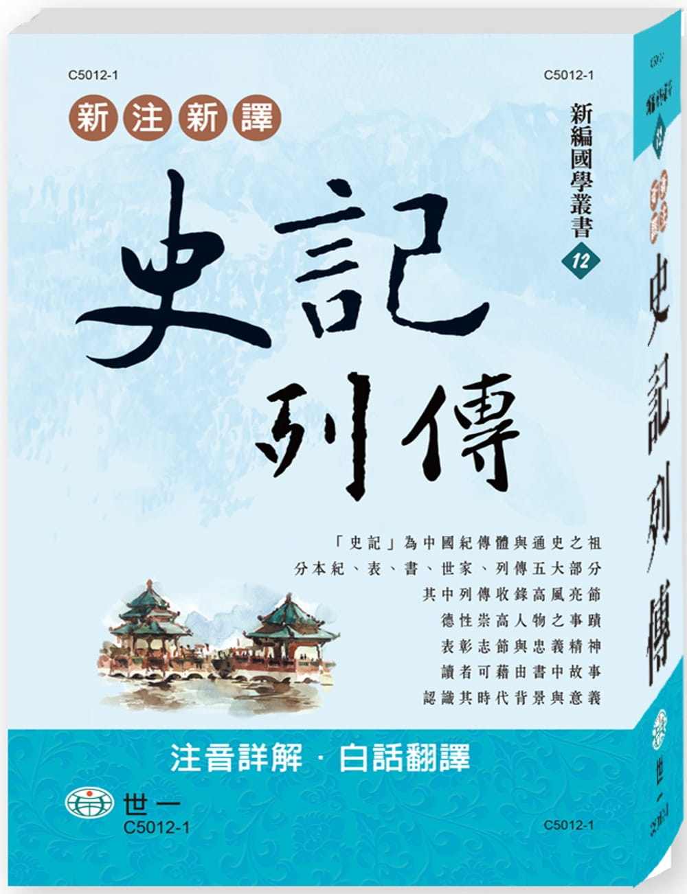 预售 司马迁 新注新译史记列传 世一