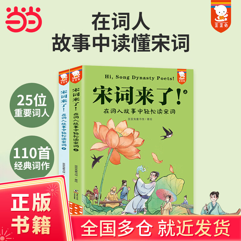 宋词来了！在词人故事中轻松读宋词（全2册。提升文学审美力，看生活细节如何化为伟大作品，从读宋词开始。在词人故事中读宋词，宋词更好懂，孩子更爱读。7-14岁适读。歪歪兔童书馆出品）
