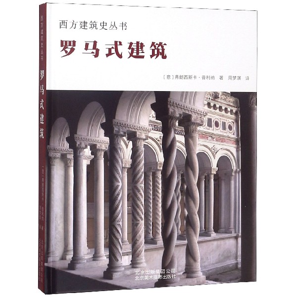 罗马式建筑(精)/西方建筑史丛书