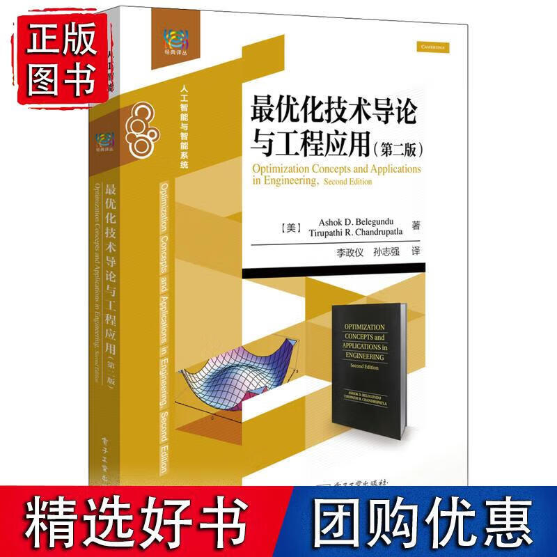 优化技术导论与工程应用（第二版）