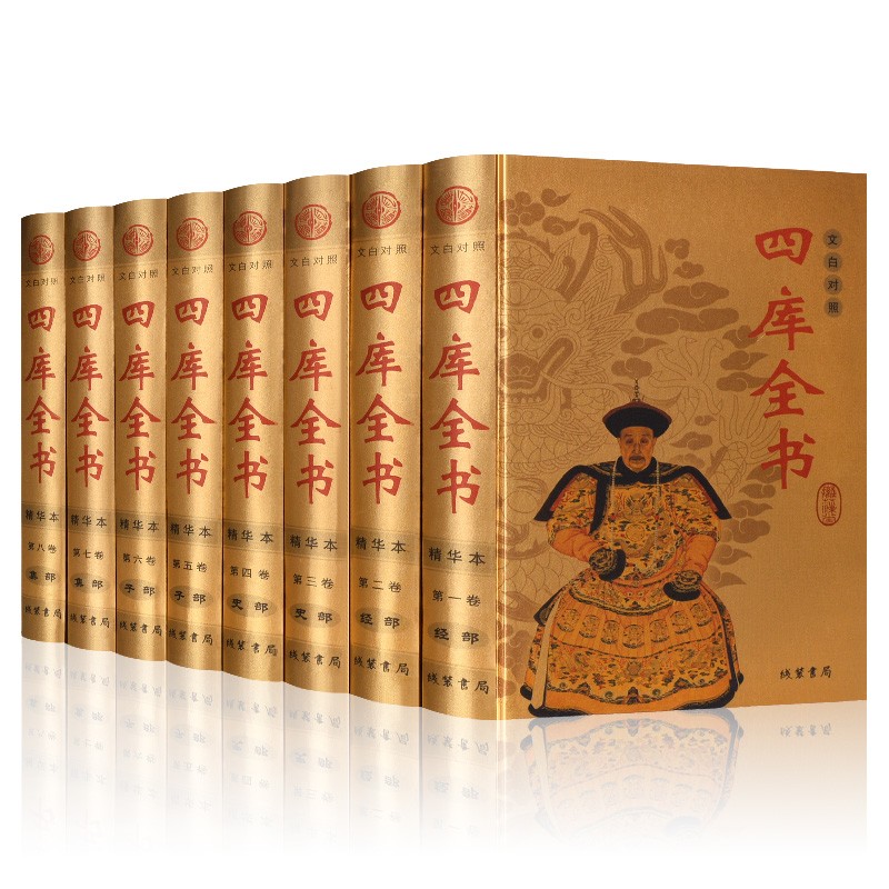 四库全书 精华本 文白对照 注释译文 正版全套 精装全8册