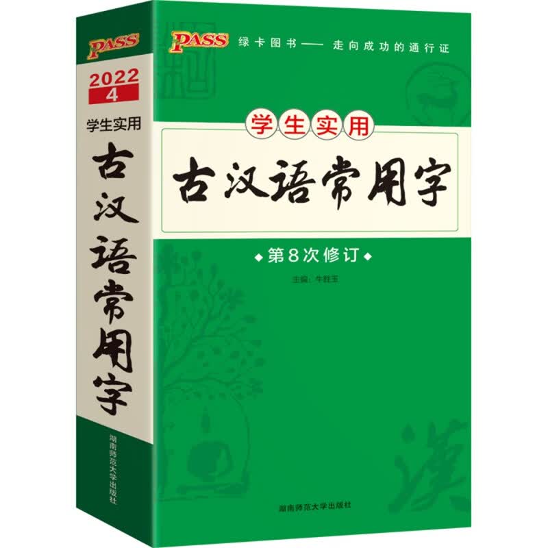 2022新版pass绿卡图书学生实用古汉语常用字 第8次修订高中文言文全解全析工具书学生实用语文高考